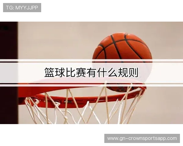 篮球球权判定规则：第二节跳球后的违例如何处理？